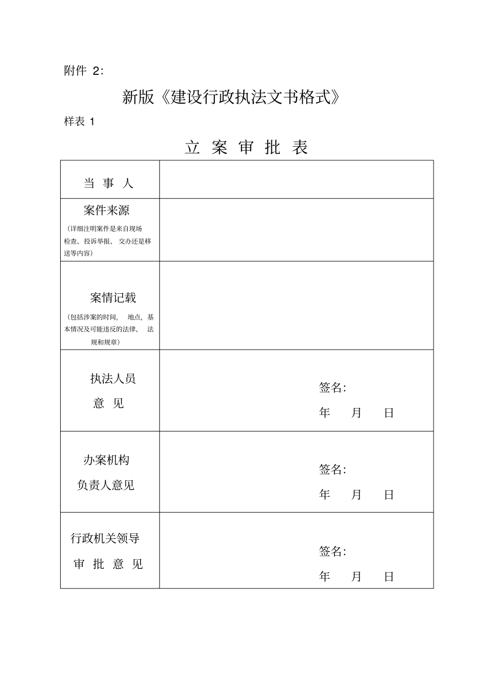新版建设行政执法文书格式_第1页