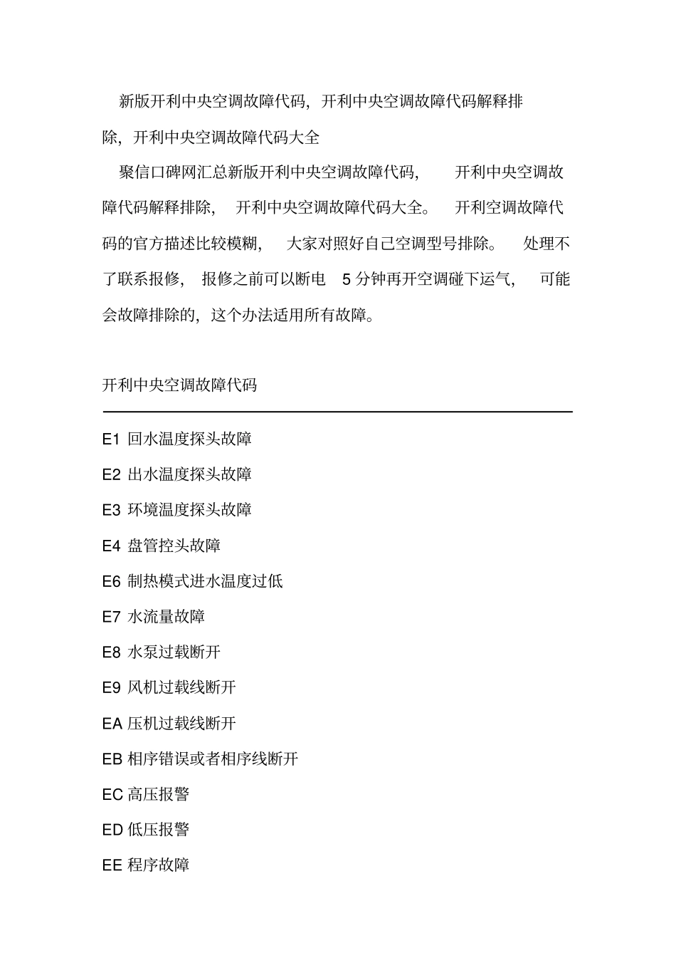 新版开利中央空调故障代码_开利中央空调故障代码解释排除_开利中央空调故障代码大全_第1页
