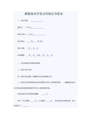 新版技术开发合作协议书范本
