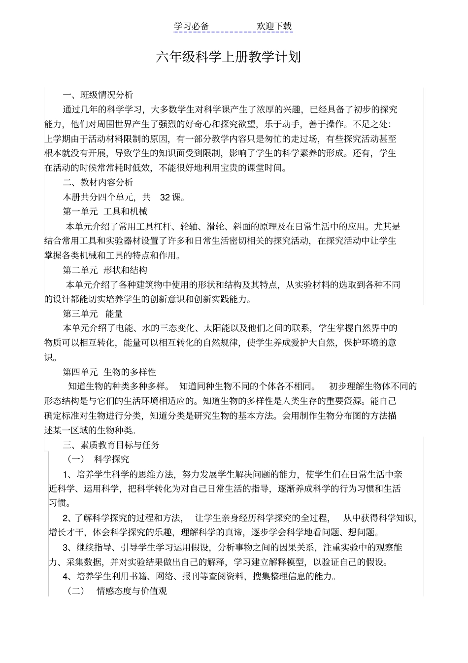 新版教科版六年级上册科学教学计划_第1页