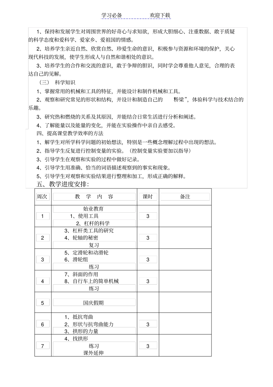 新版教科版六年级上册科学教学计划_第2页