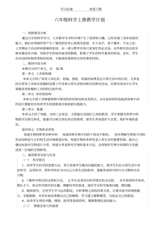 新版教科版六年级上册科学教学计划