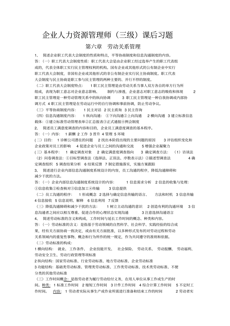 新版教材企业人力资源管理师三级课后习题_第1页