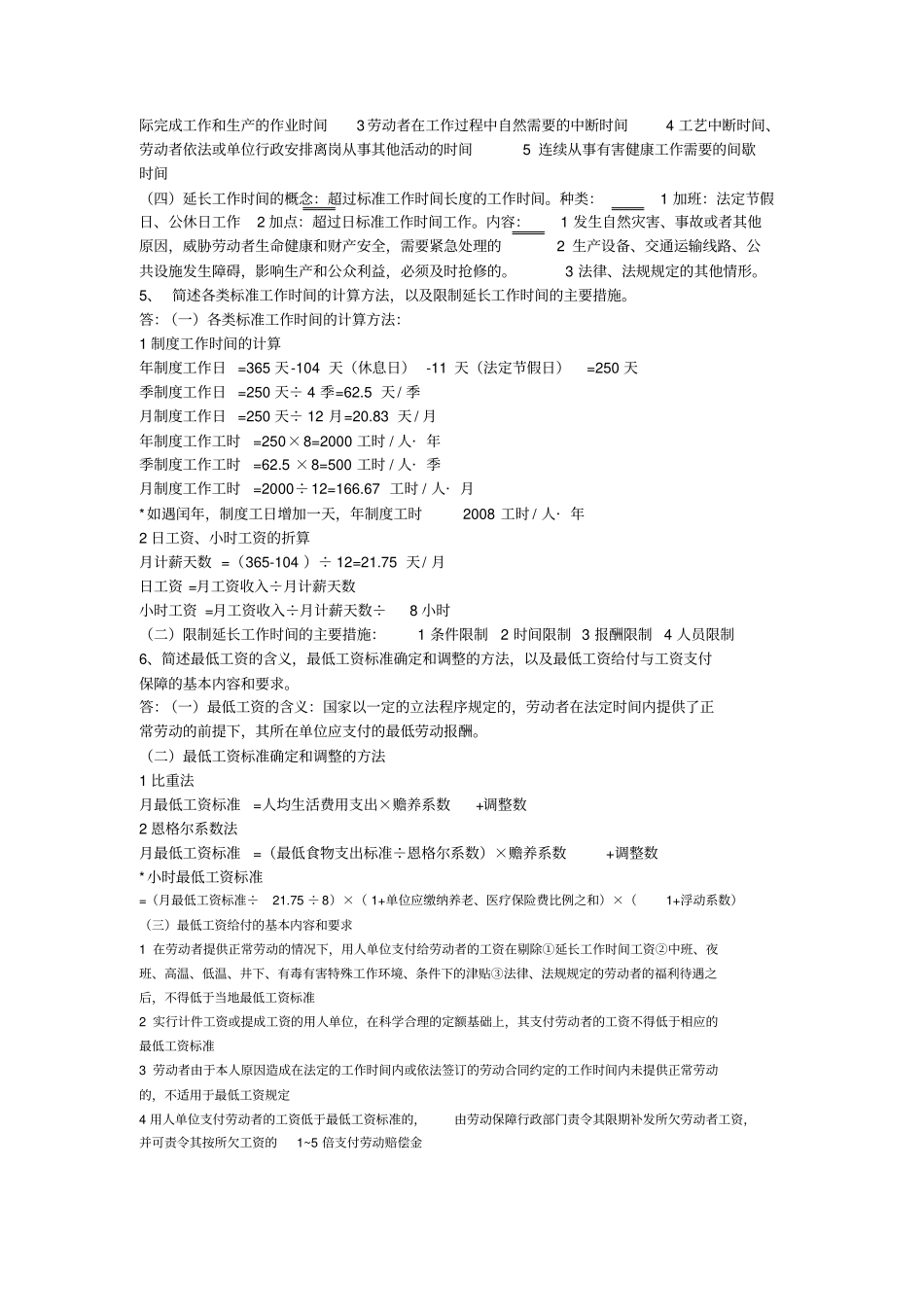 新版教材企业人力资源管理师三级课后习题_第2页