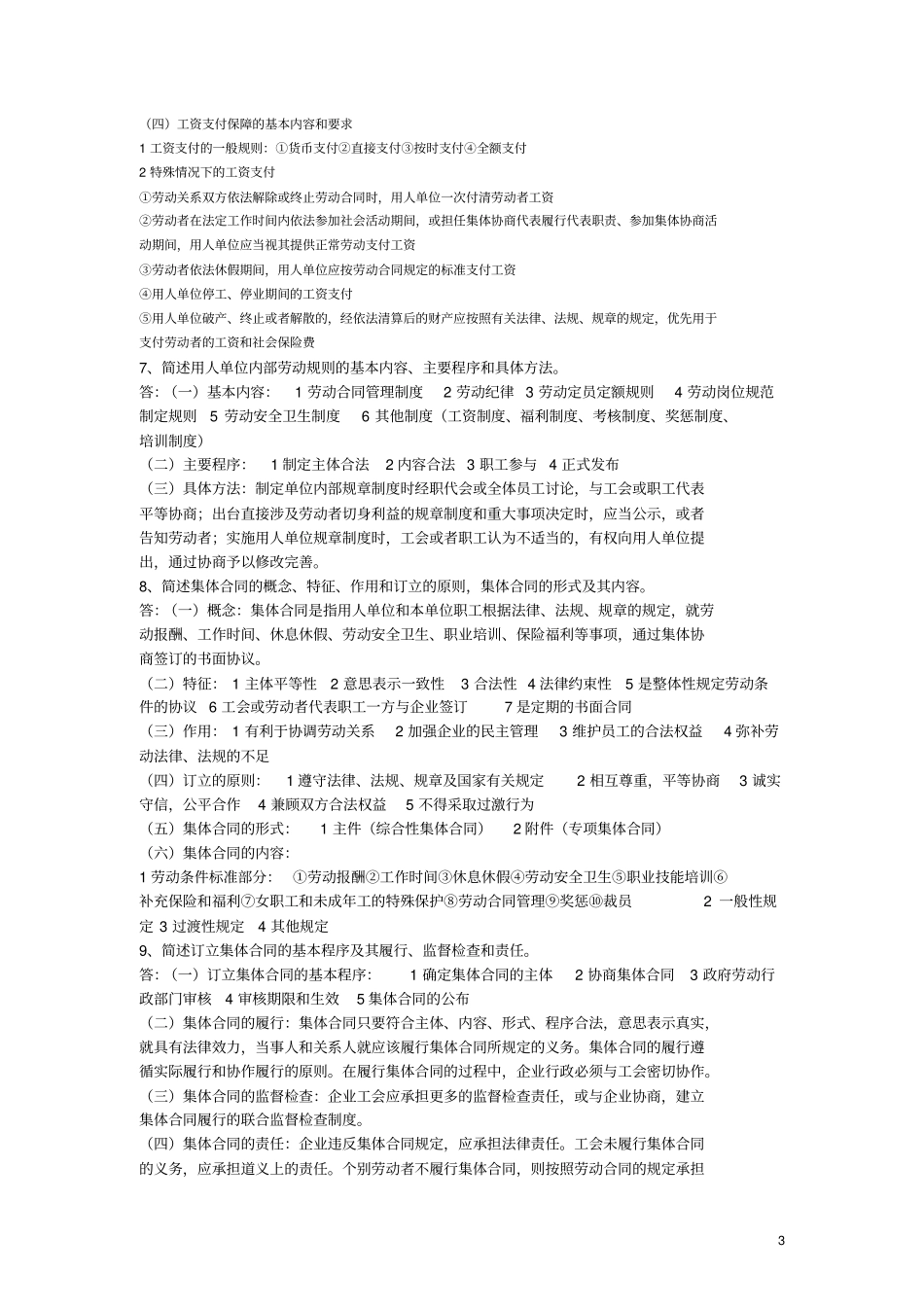 新版教材企业人力资源管理师三级课后习题_第3页