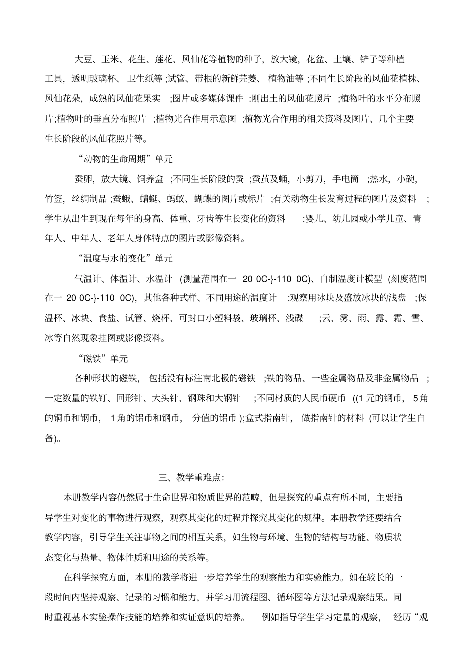 新版教科版三年级下册科学教学计划_第2页