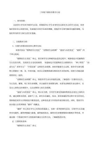 新版教科版三年级下册科学教学计划