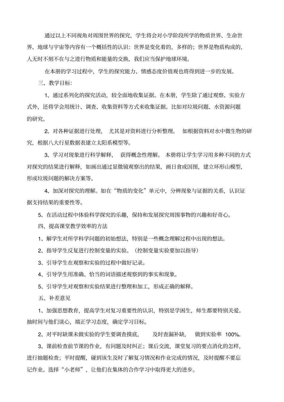 新版教科版六年级下册科学教学计划_第2页