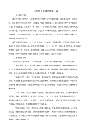 新版教科版六年级下册科学教学计划