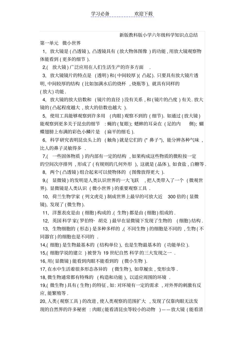 新版教科版小学六年级科学知识点总结_第1页