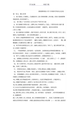 新版教科版小学六年级科学知识点总结