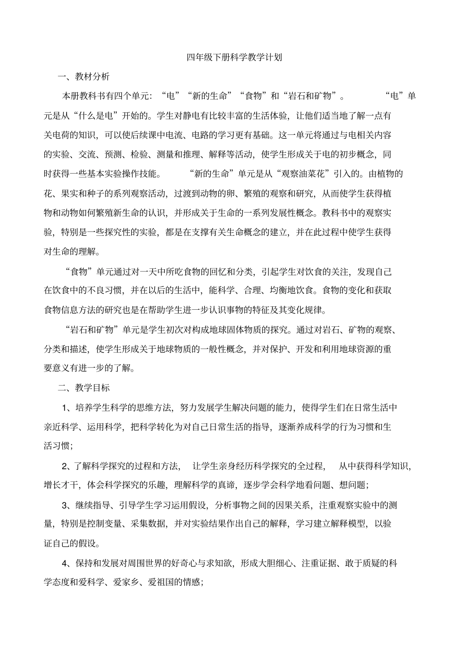 新版教科版四年级下册科学教学计划_第1页