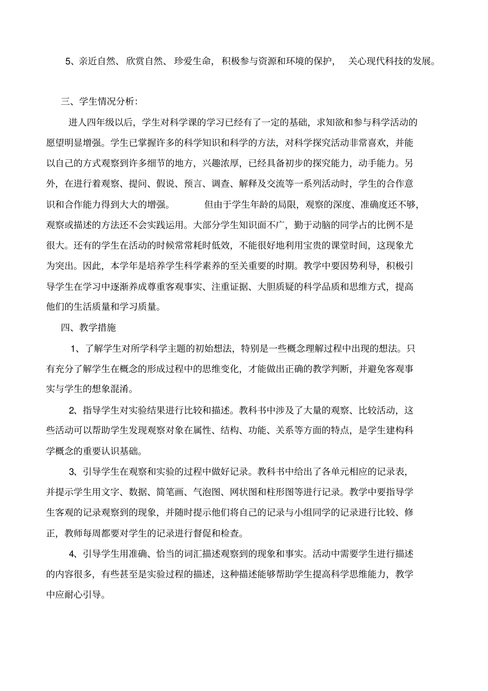 新版教科版四年级下册科学教学计划_第2页