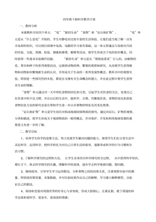 新版教科版四年级下册科学教学计划