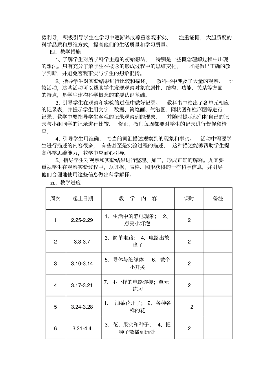 新版教科版四年级下册科学教学计划200802_第2页