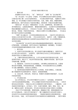 新版教科版四年级下册科学教学计划200802