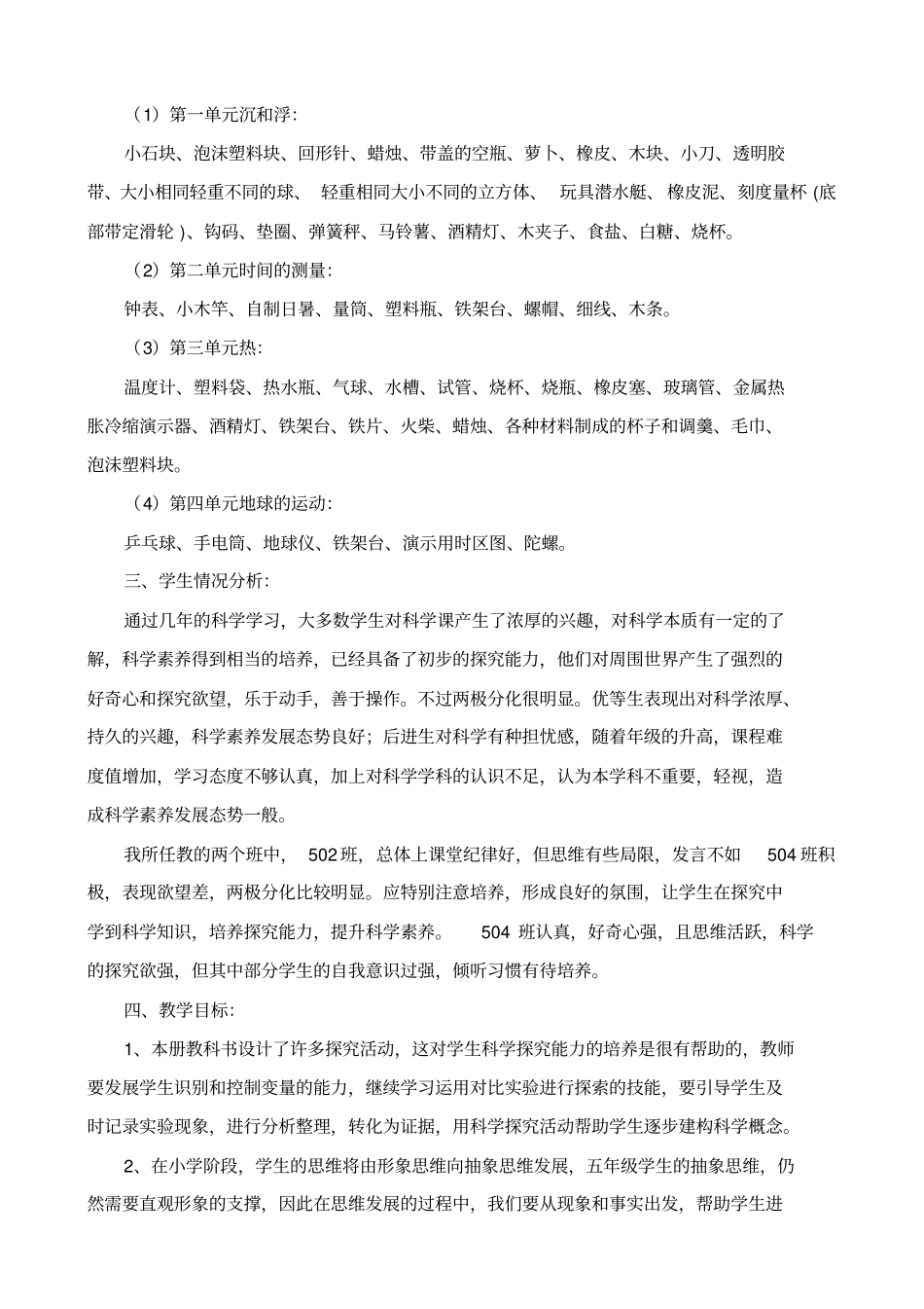 新版教科版五年级下册科学教学计划_第2页