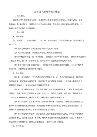 新版教科版五年级下册科学教学计划