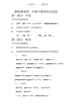 新版新标准英语知识点总结一年级下册