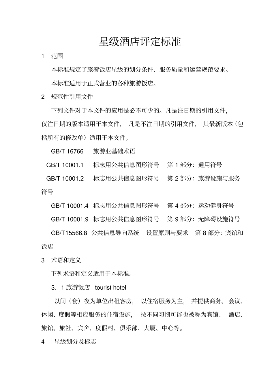 新版星级酒店评定标准_第1页