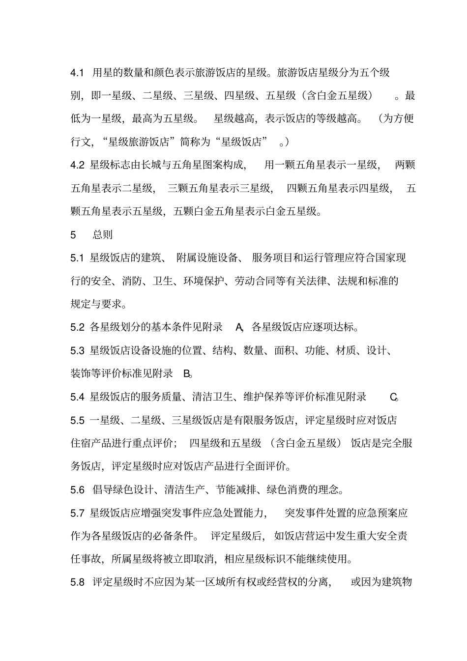 新版星级酒店评定标准_第2页