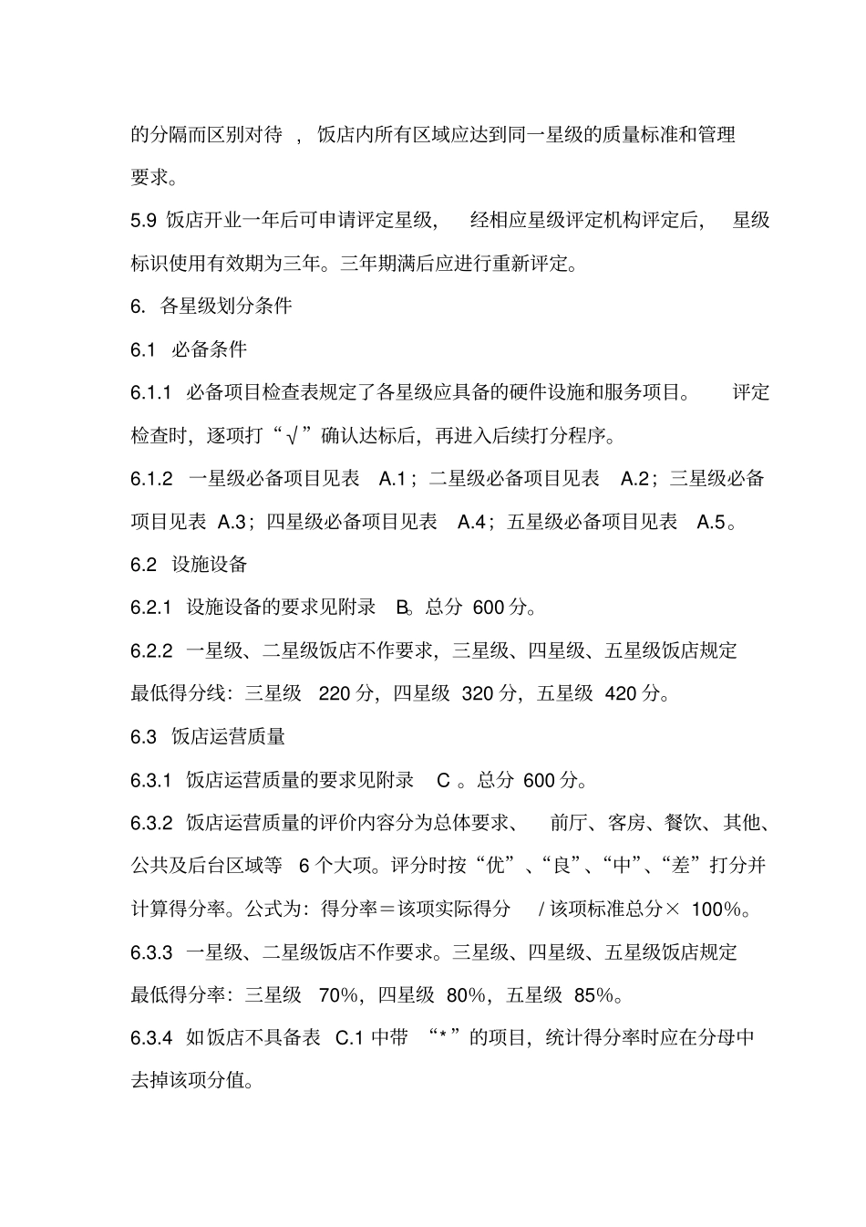 新版星级酒店评定标准_第3页