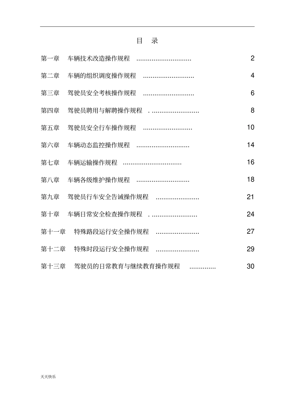 新版普货运输操作规程_第1页