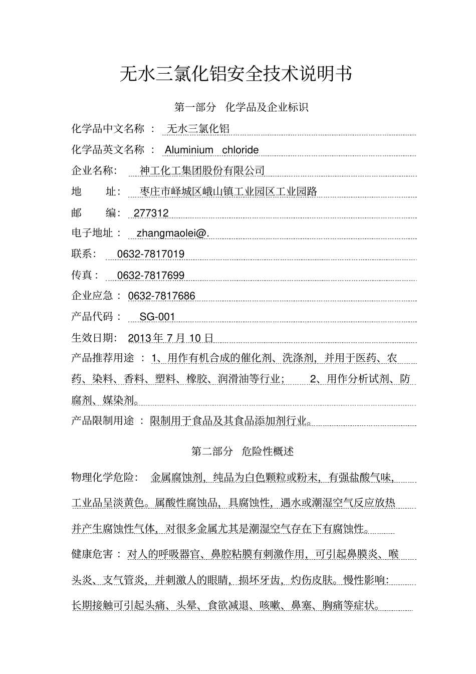 新版无水三氯化铝安全技术说明书_第1页