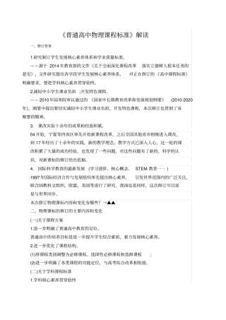 新版普通高中物理课程标准解读
