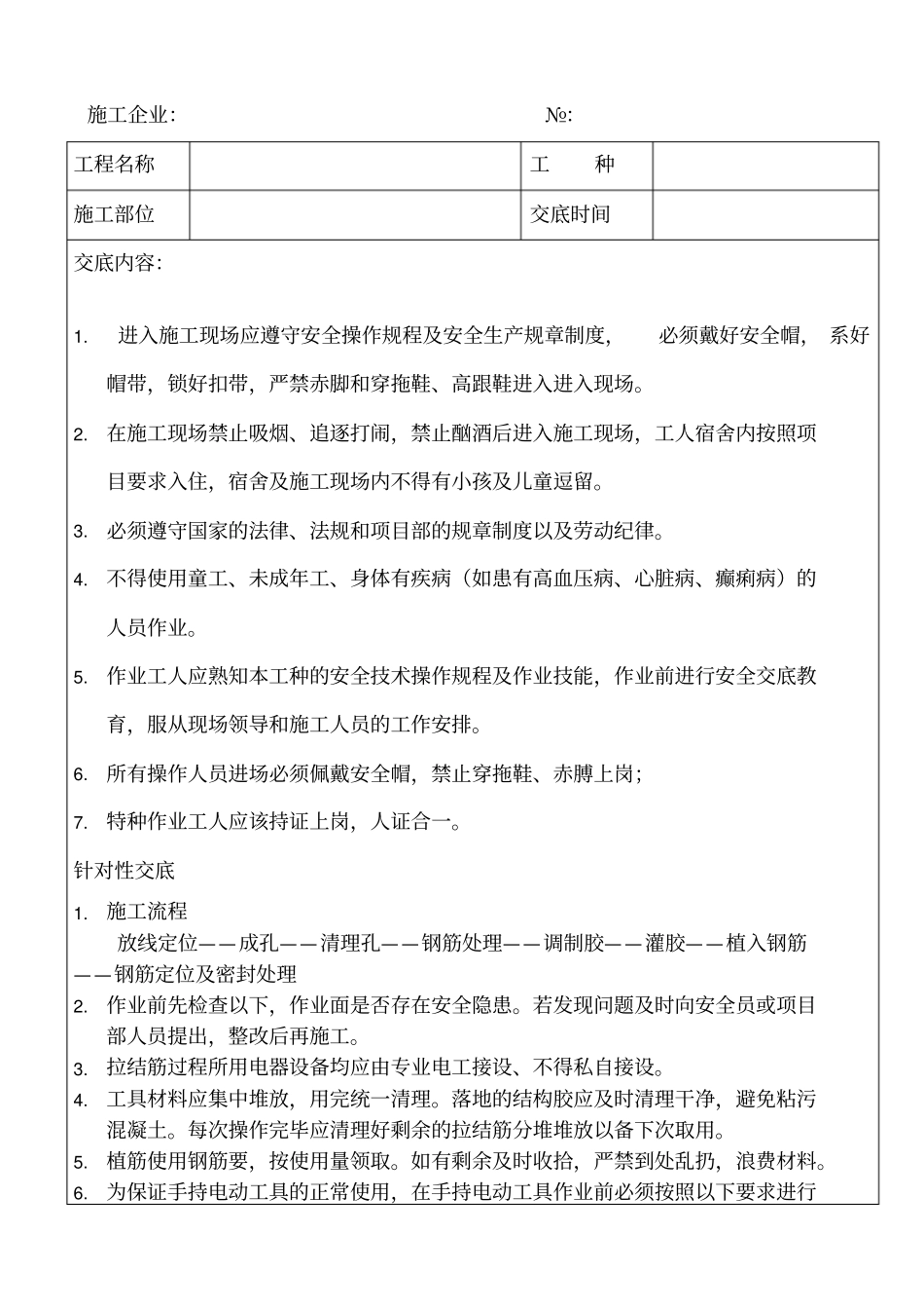 新版植筋工程安全技术交底_第1页