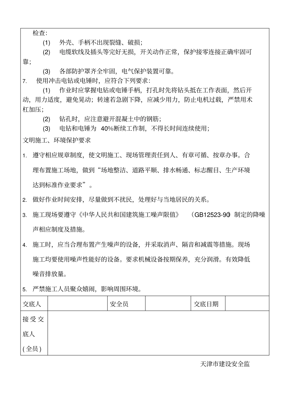 新版植筋工程安全技术交底_第2页