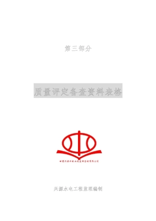 新版水利工程质量评定备查资料表格模板