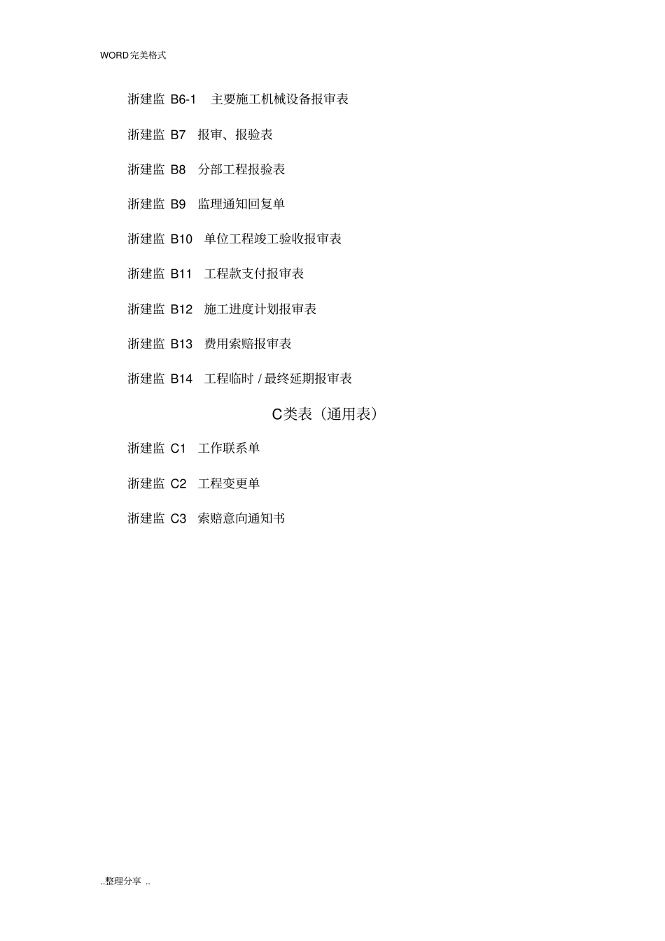 新版浙江工程建设标准表格_第2页