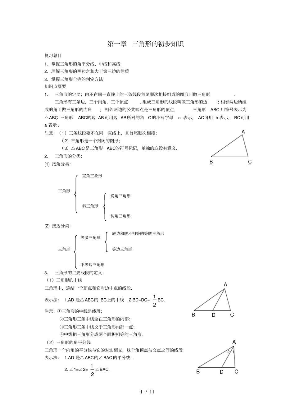 新版浙教版数学八上知识点汇总及典型例题_第1页