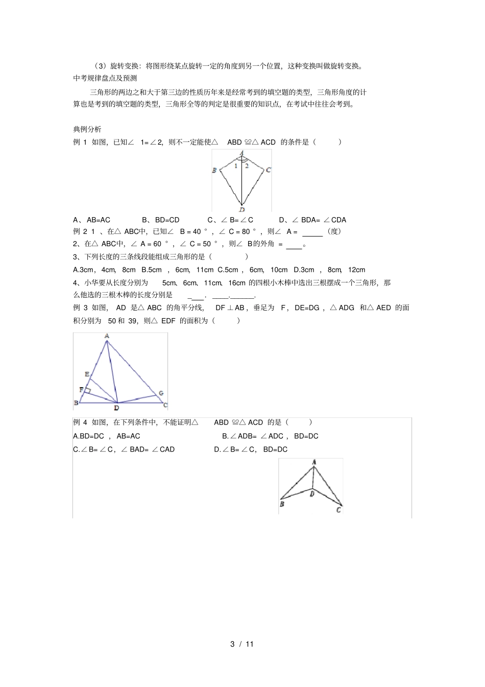 新版浙教版数学八上知识点汇总及典型例题_第3页