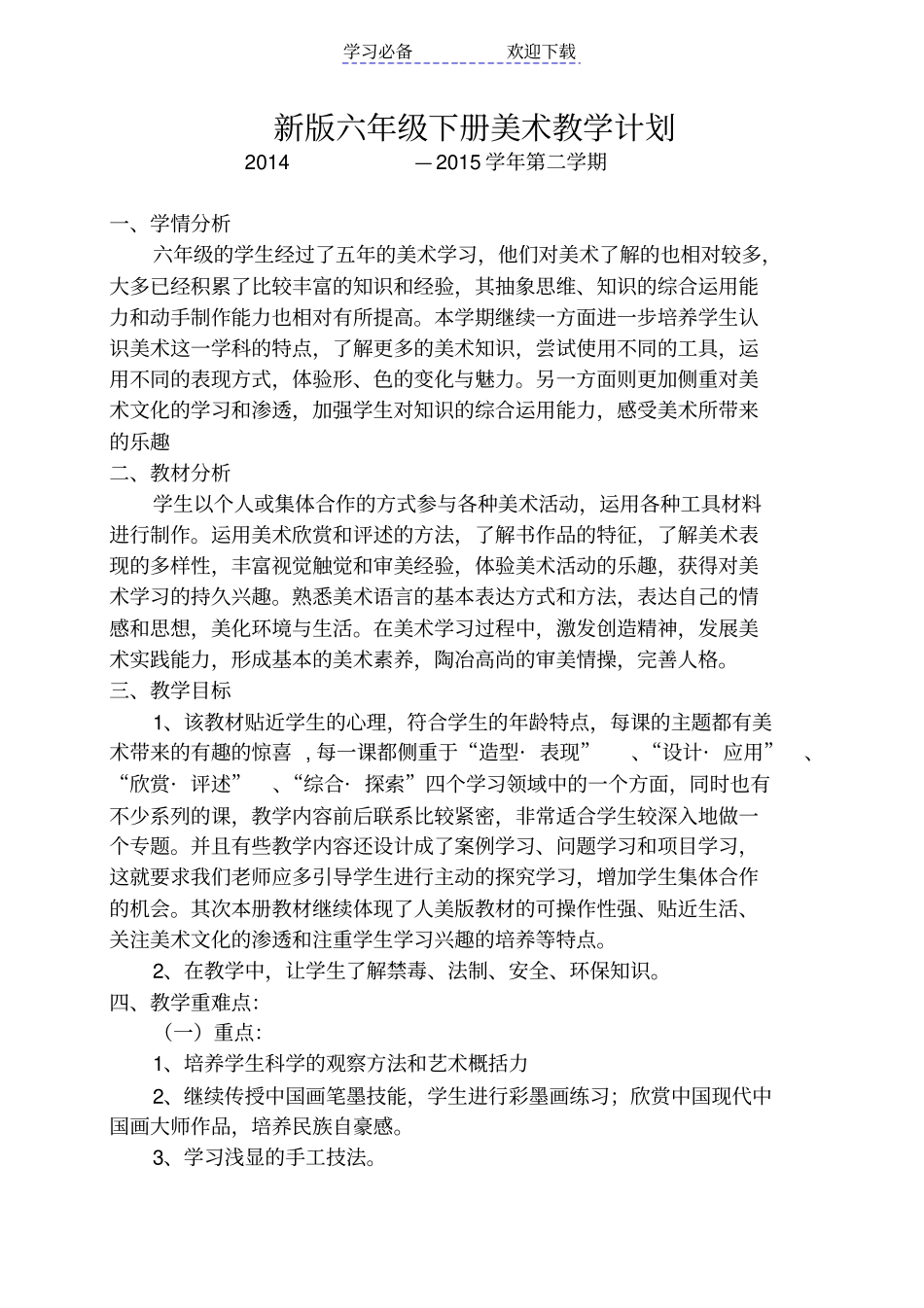 新版浙美版六年级下册美术教学计划_第1页