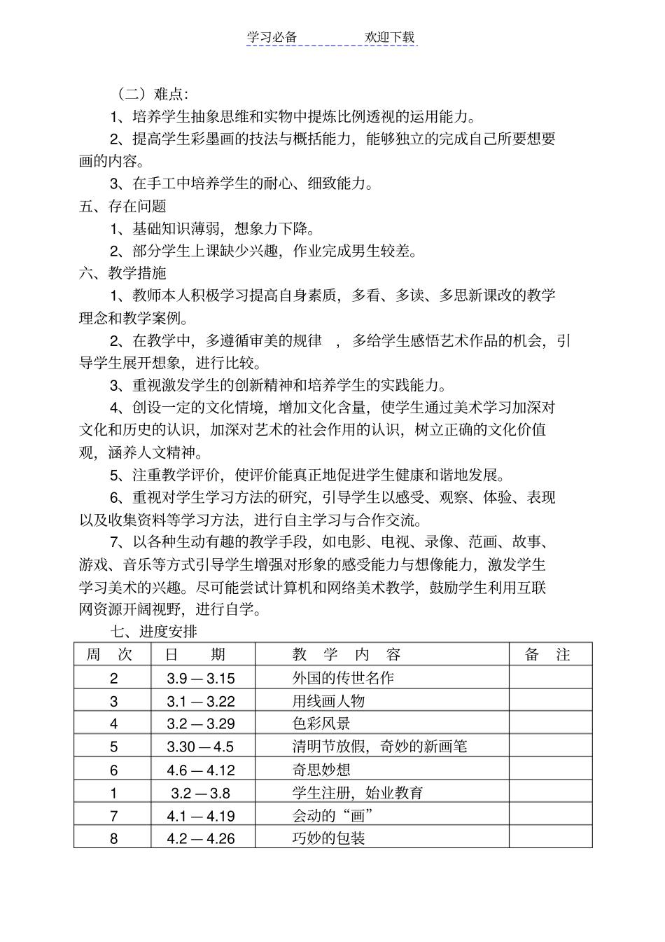 新版浙美版六年级下册美术教学计划_第2页