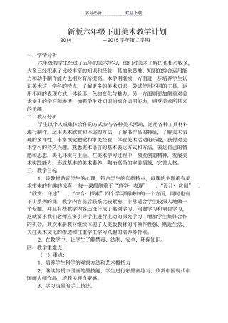 新版浙美版六年级下册美术教学计划