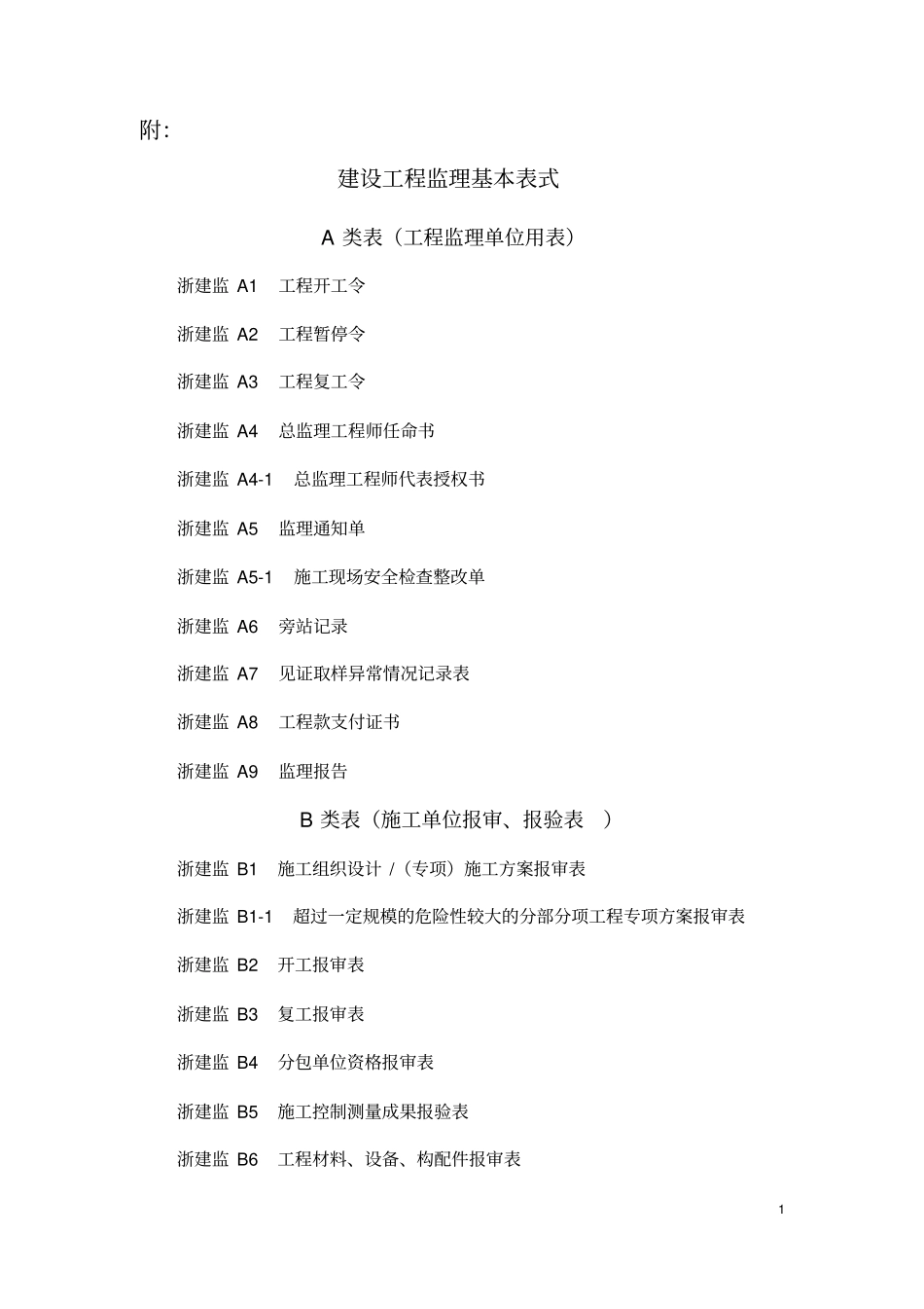 新版浙江工程建设标准表格32_第1页