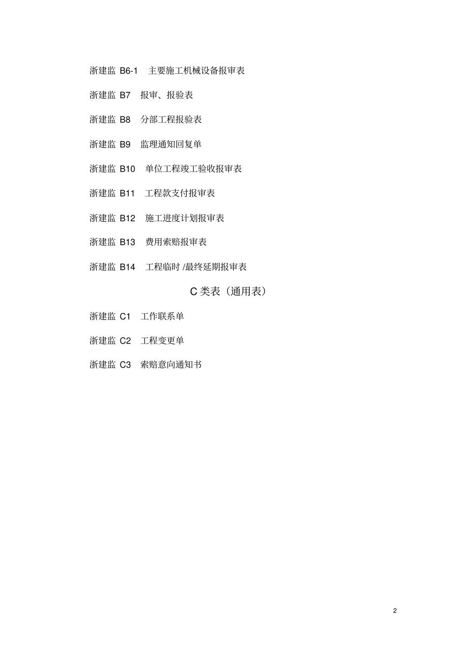 新版浙江工程建设标准表格32_第2页