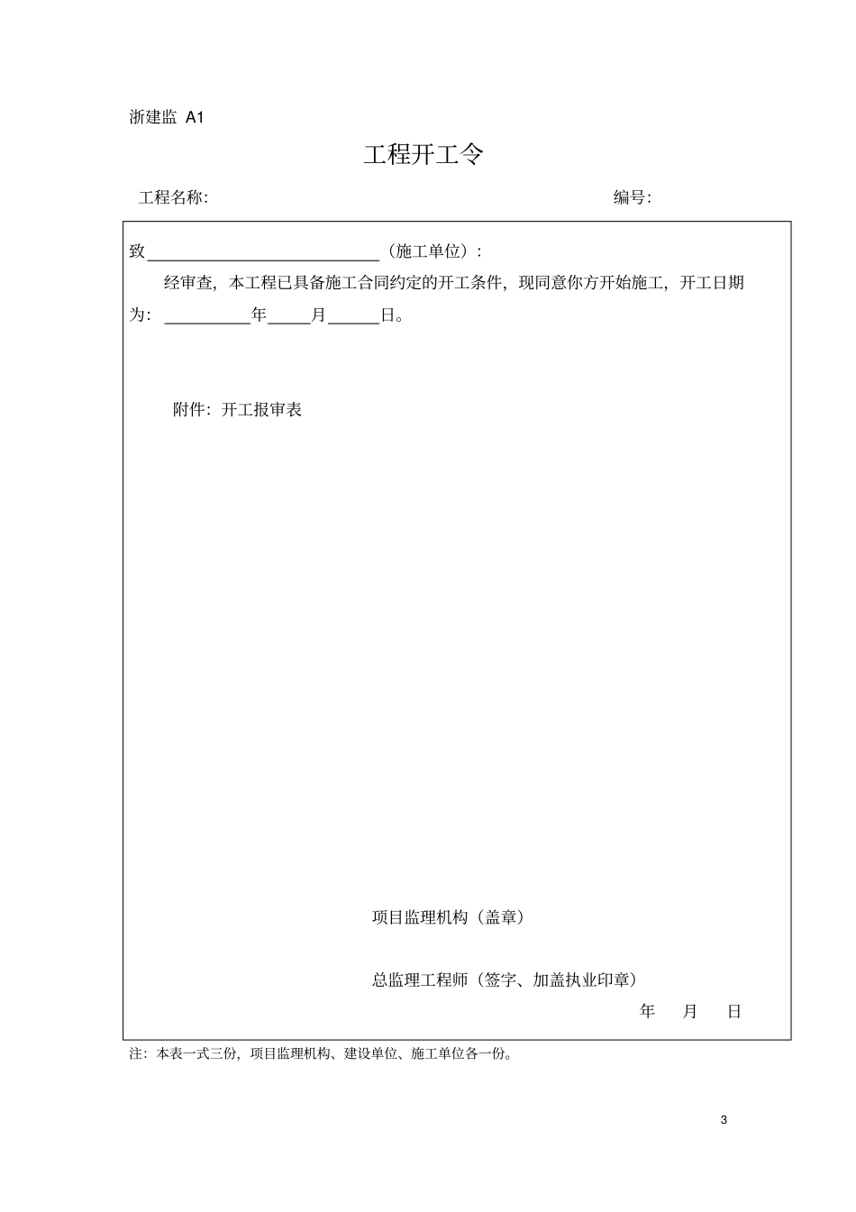 新版浙江工程建设标准表格32_第3页