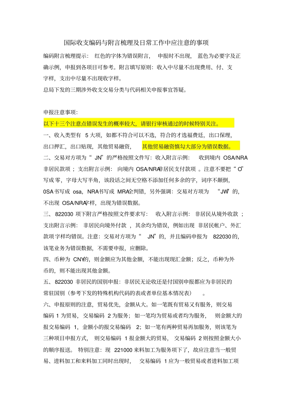 新版涉外收支申报注意事项-编码附言梳理1030汇总_第1页