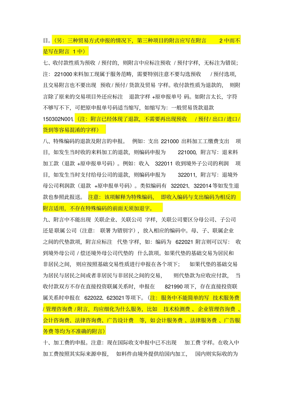 新版涉外收支申报注意事项-编码附言梳理1030汇总_第2页