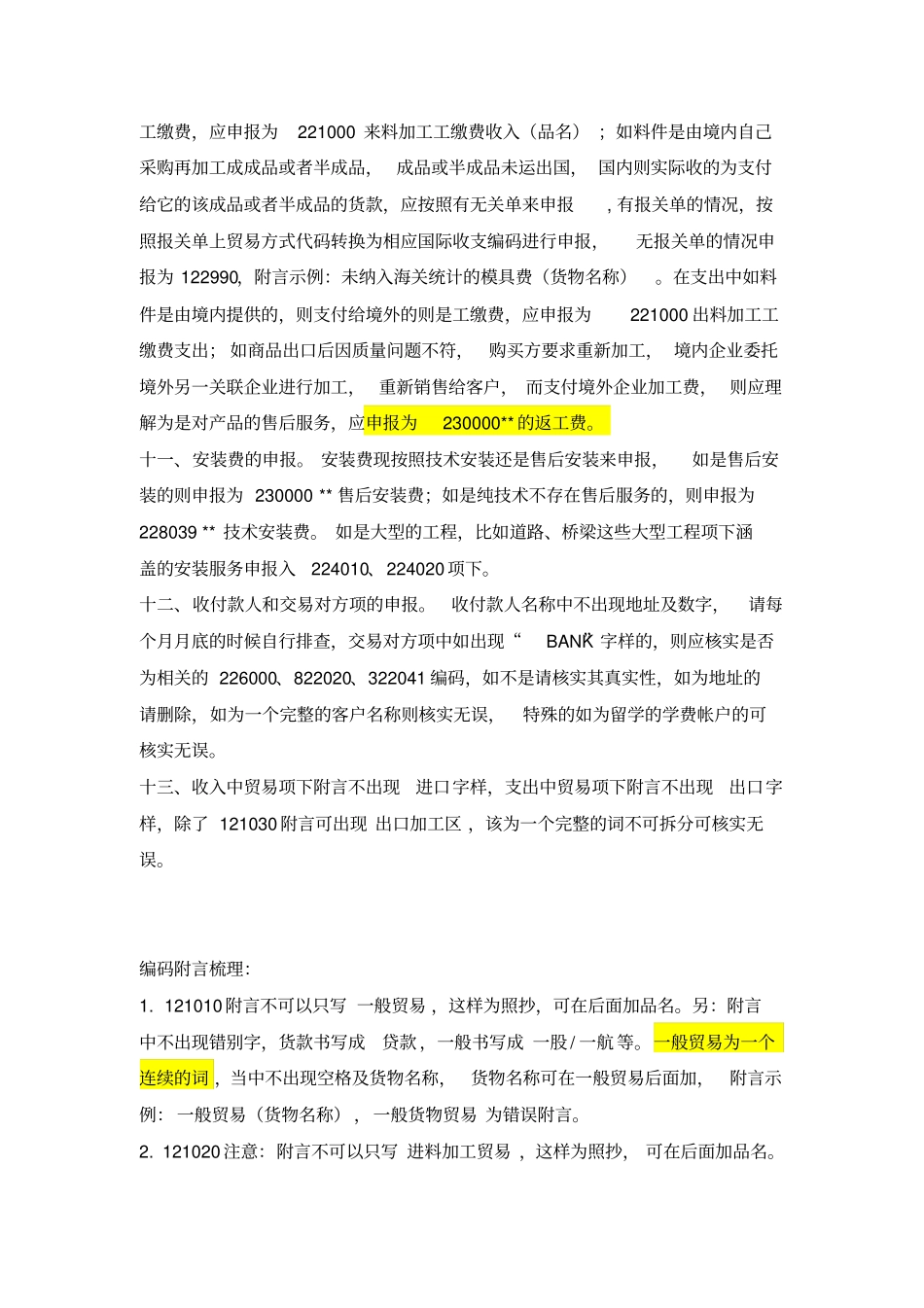 新版涉外收支申报注意事项-编码附言梳理1030汇总_第3页