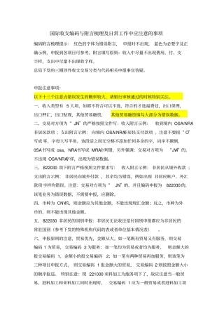 新版涉外收支申报注意事项-编码附言梳理1030汇总