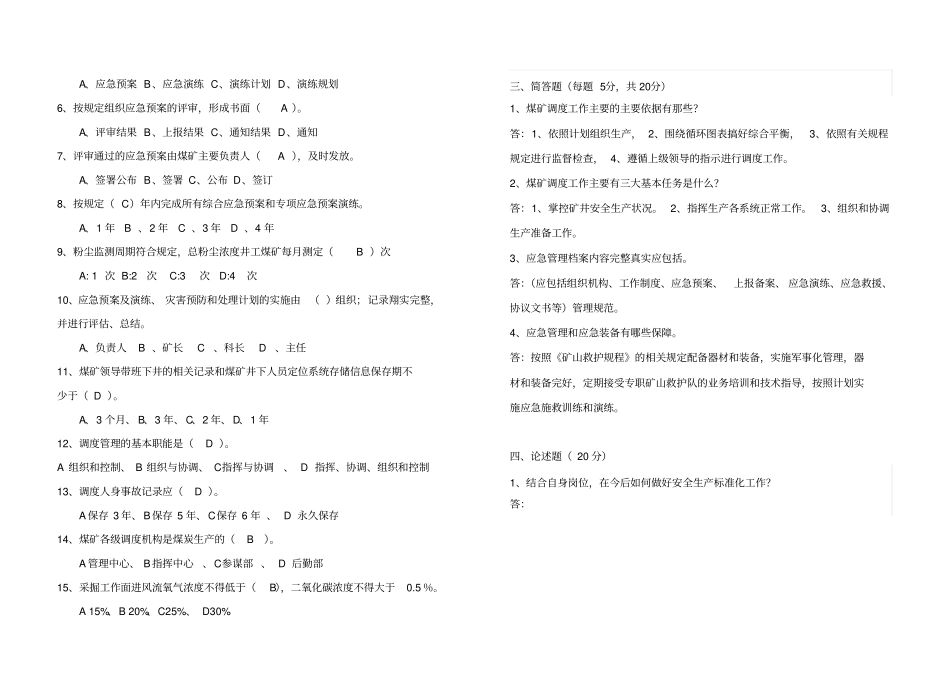 新版煤矿安全生产标准化试卷调度和应急管理_第2页