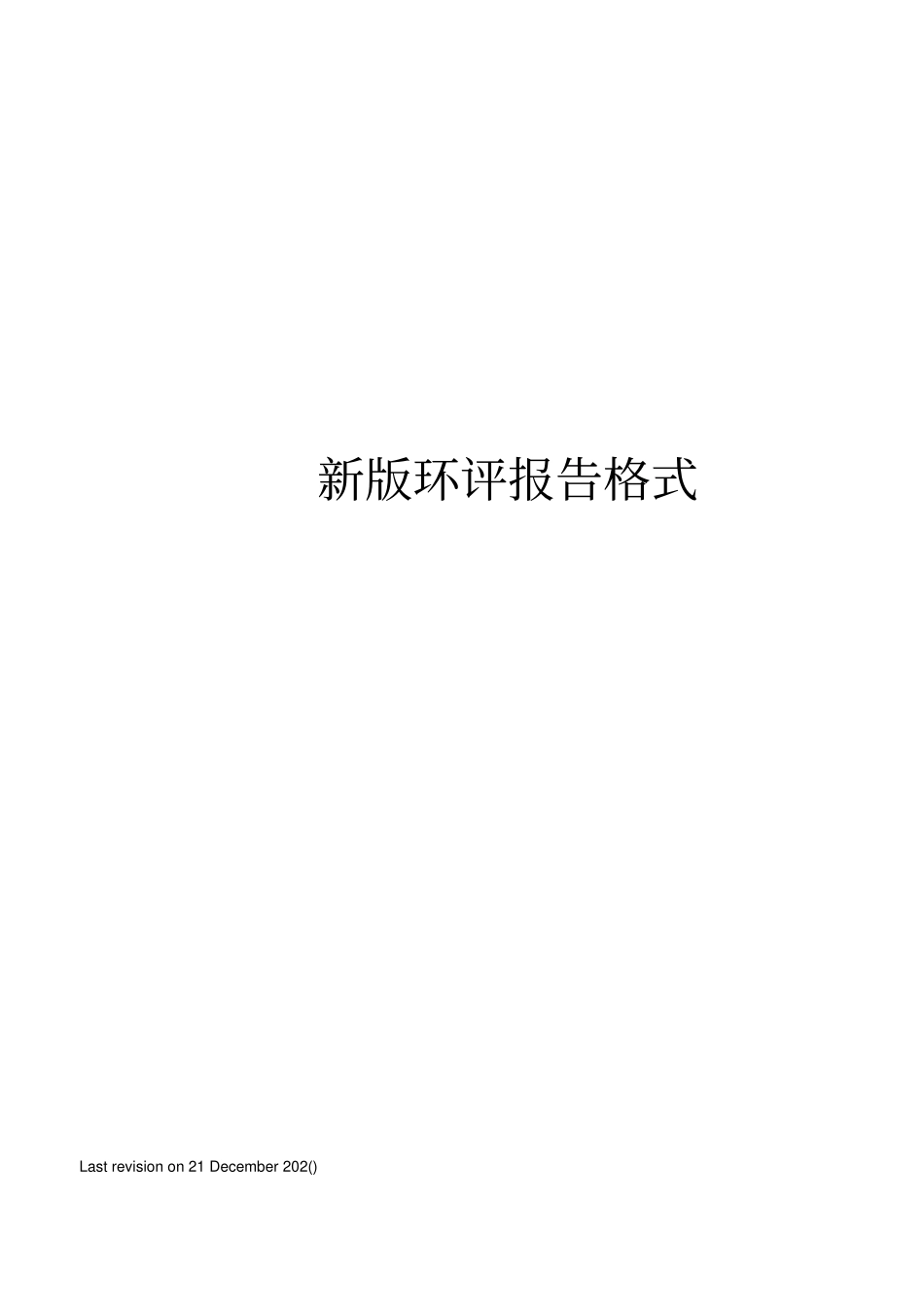 新版环评报告格式_第1页