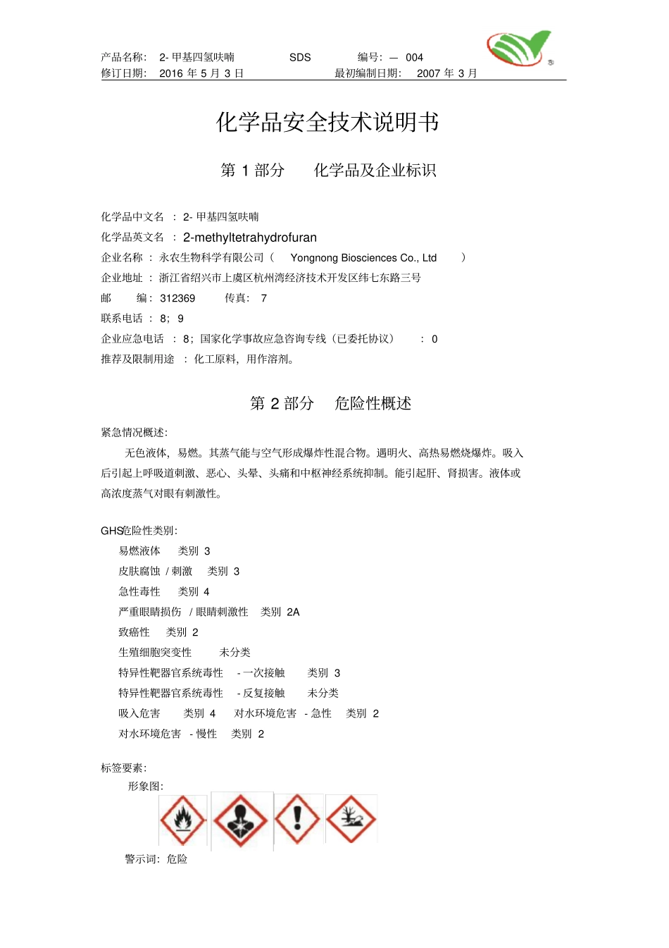 新版甲基四氢呋喃安全技术说明书_第1页