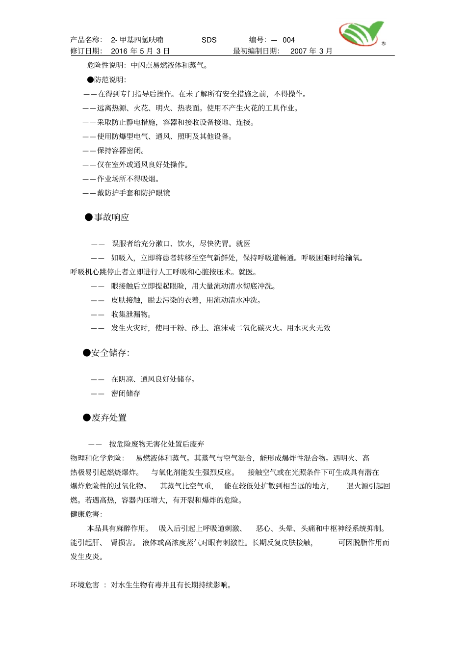 新版甲基四氢呋喃安全技术说明书_第2页