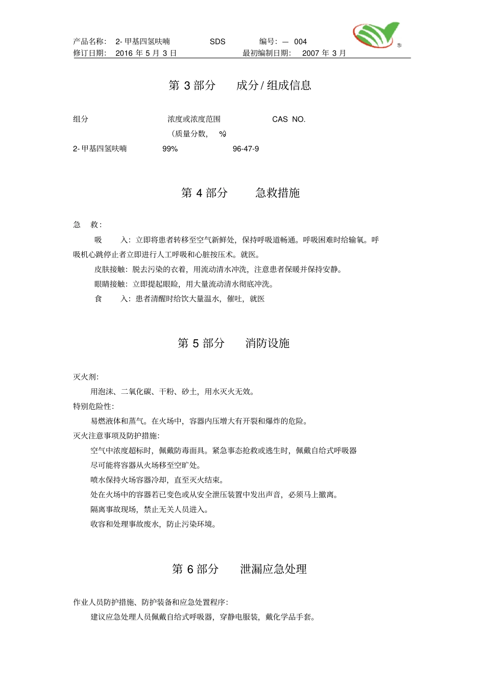 新版甲基四氢呋喃安全技术说明书_第3页